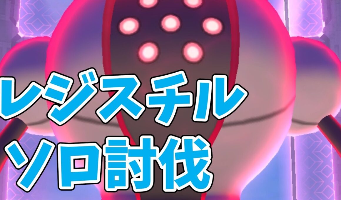 ダイマックスレジスチルソロ討伐！攻略ポイントを解説！【ポケモンGO】#ポケモンgo