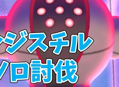 ダイマックスレジスチルソロ討伐！攻略ポイントを解説！【ポケモンGO】#ポケモンgo