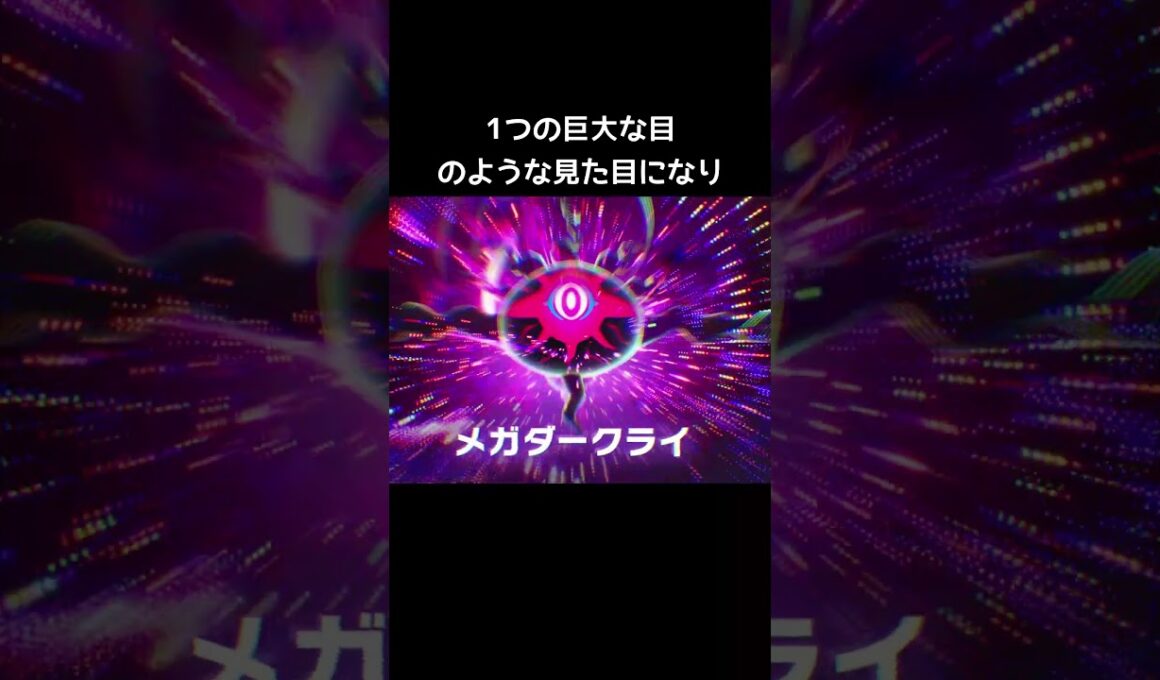 メガダークライの見た目【ポケモンZA】#メガシンカ