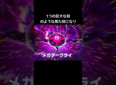 メガダークライの見た目【ポケモンZA】#メガシンカ