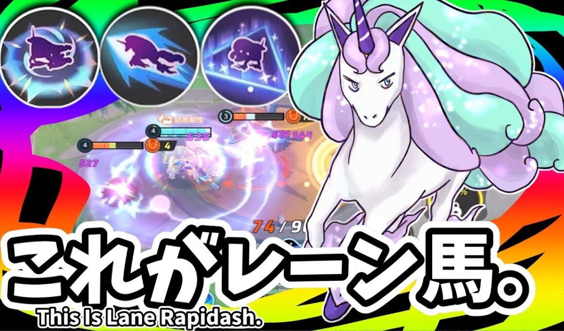 これがレーン馬。 / This Is Lane Rapidash.【ガラルギャロップ / Galarian Rapidash】｜ポケモンユナイト / Pokémon UNITE