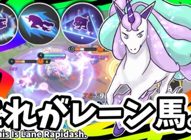 これがレーン馬。 / This Is Lane Rapidash.【ガラルギャロップ / Galarian Rapidash】｜ポケモンユナイト / Pokémon UNITE
