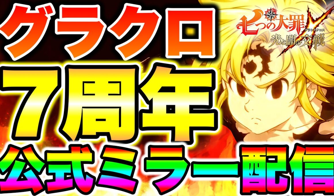 グラクロ７周年フェス開催！新キャラメリオダスで大罪パをぶっ壊す！お祭りだぁ！！【グラクロ】【七つの大罪グランドクロス】