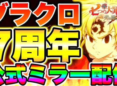 グラクロ７周年フェス開催！新キャラメリオダスで大罪パをぶっ壊す！お祭りだぁ！！【グラクロ】【七つの大罪グランドクロス】