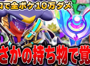 過去一の苦戦で大ピンチ！？上ルート最強格『ガブリアス』の最高の持ち物を見つけたｗｗｗｗ【ポケモンユナイト】