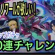 【Gジェネエターナル】ストライクノワール欲しさに100連チャレンジ！