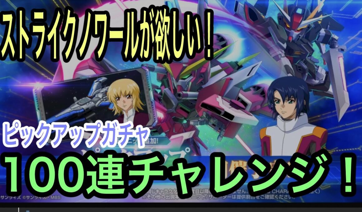 【Gジェネエターナル】ストライクノワール欲しさに100連チャレンジ！