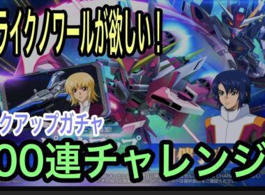 【Gジェネエターナル】ストライクノワール欲しさに100連チャレンジ！