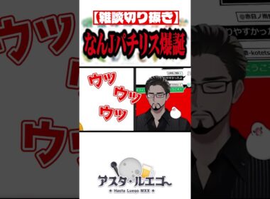 【切り抜き】なんJパチリス爆誕！！！ #ポケモン #ポケットモンスター