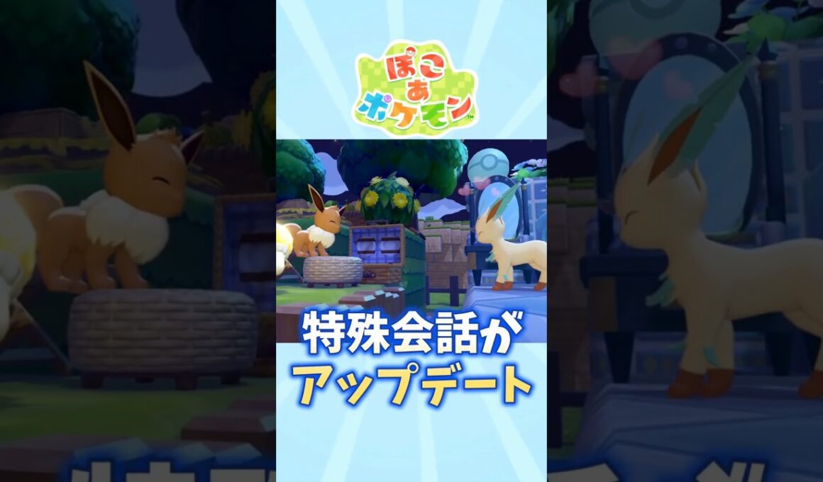 【ぽこあポケモン】ブイズたちの会話がアップデート【イーブイ】【リーフィア】