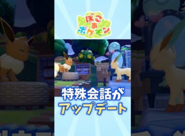 【ぽこあポケモン】ブイズたちの会話がアップデート【イーブイ】【リーフィア】