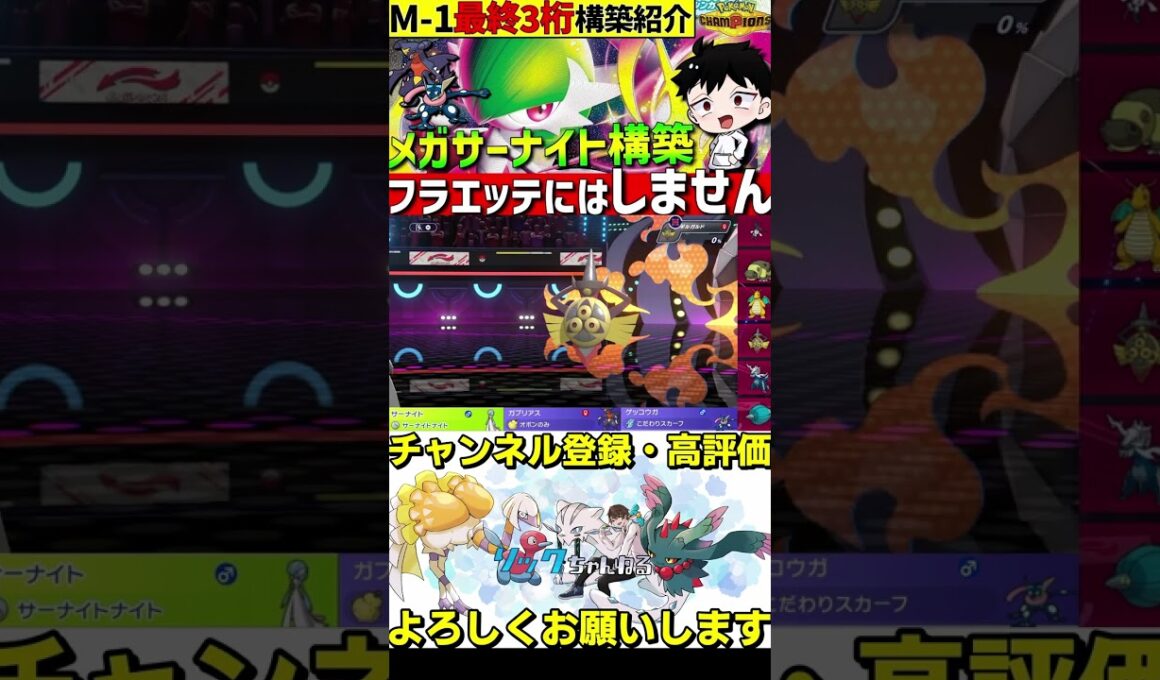 最終3桁達成！メガサーナイトが強すぎるwww【#ポケモンチャンピオンズ 】#shorts #ポケモン #サーナイト