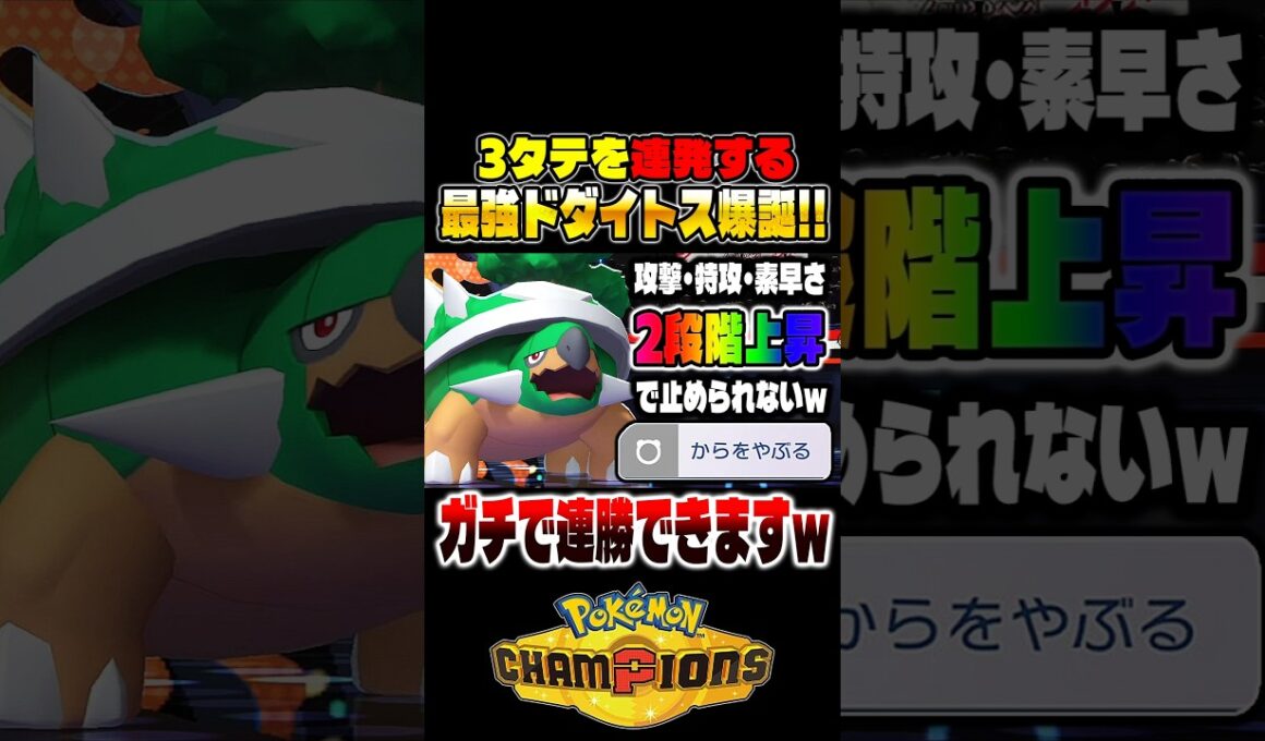 3タテを連発する『ドダイトス』が本当に強すぎるｗｗ『からをやぶる』で最強のアタッカーが爆誕ｗｗ【ポケモンチャンピオンズ】