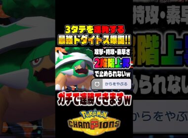 3タテを連発する『ドダイトス』が本当に強すぎるｗｗ『からをやぶる』で最強のアタッカーが爆誕ｗｗ【ポケモンチャンピオンズ】