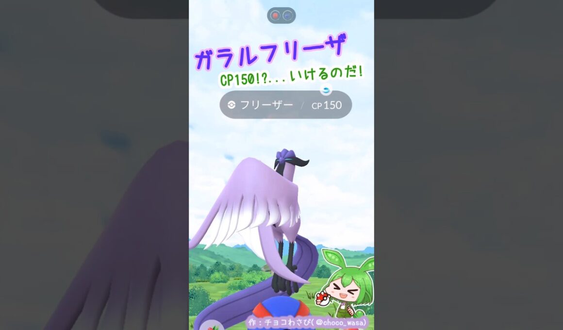 【ポケGO】ガラルフリーザーCP150？いけそうなのだ！なお個体値...