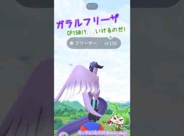 【ポケGO】ガラルフリーザーCP150？いけそうなのだ！なお個体値...