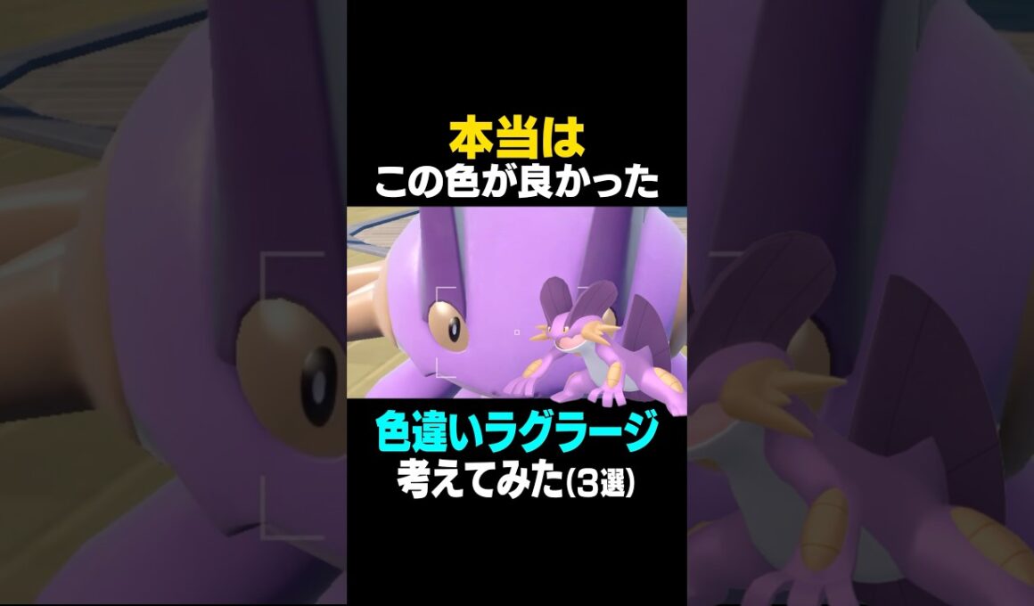 【ポケモンSV】色違いラグラージこれだったら可愛い！今日はちょっとおふざけ入り最後まで見てね【色違いラグラージ】 #ラグラージ #色違いポケモン #ポケモンSV