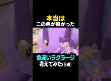 【ポケモンSV】色違いラグラージこれだったら可愛い！今日はちょっとおふざけ入り最後まで見てね【色違いラグラージ】 #ラグラージ #色違いポケモン #ポケモンSV