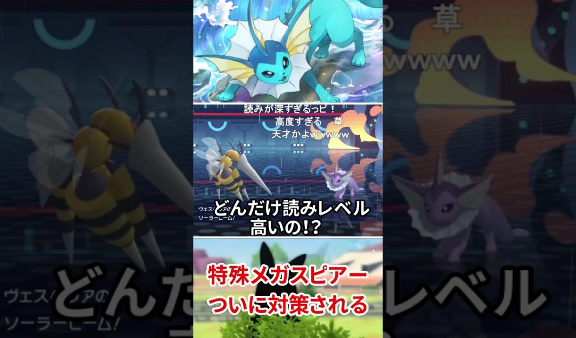 特殊メガスピアー、ついに対策されてしまうｗｗｗｗｗｗｗｗｗｗ【ポケモンチャンピオンズ】