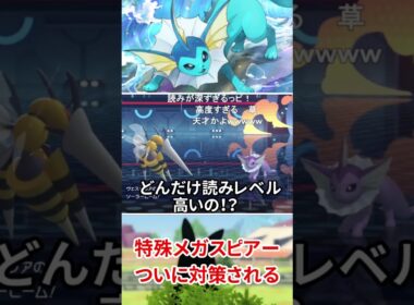 特殊メガスピアー、ついに対策されてしまうｗｗｗｗｗｗｗｗｗｗ【ポケモンチャンピオンズ】