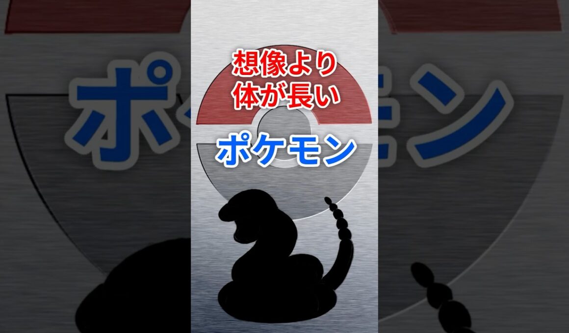 【ポケモン】知らないとヤバい…アーボの裏の顔　#ポケモン #解説
