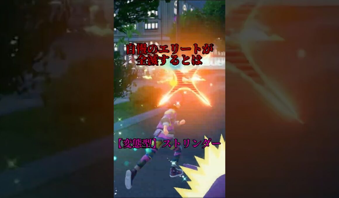 【ポケモンZA】変態型ストリンダーのエレキネットが凶悪すぎてやばい。