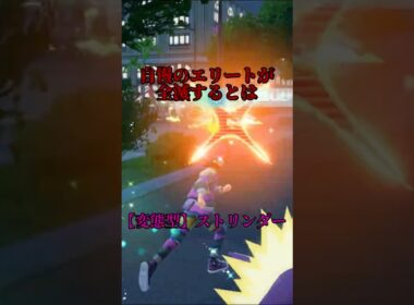 【ポケモンZA】変態型ストリンダーのエレキネットが凶悪すぎてやばい。