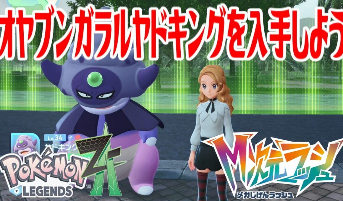 【ポケモンZ-A】オヤブンガラルヤドキングを入手しよう 進化入手【Pokémon LEGENDS Z-A M次元ラッシュ】