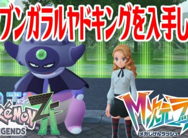 【ポケモンZ-A】オヤブンガラルヤドキングを入手しよう 進化入手【Pokémon LEGENDS Z-A M次元ラッシュ】