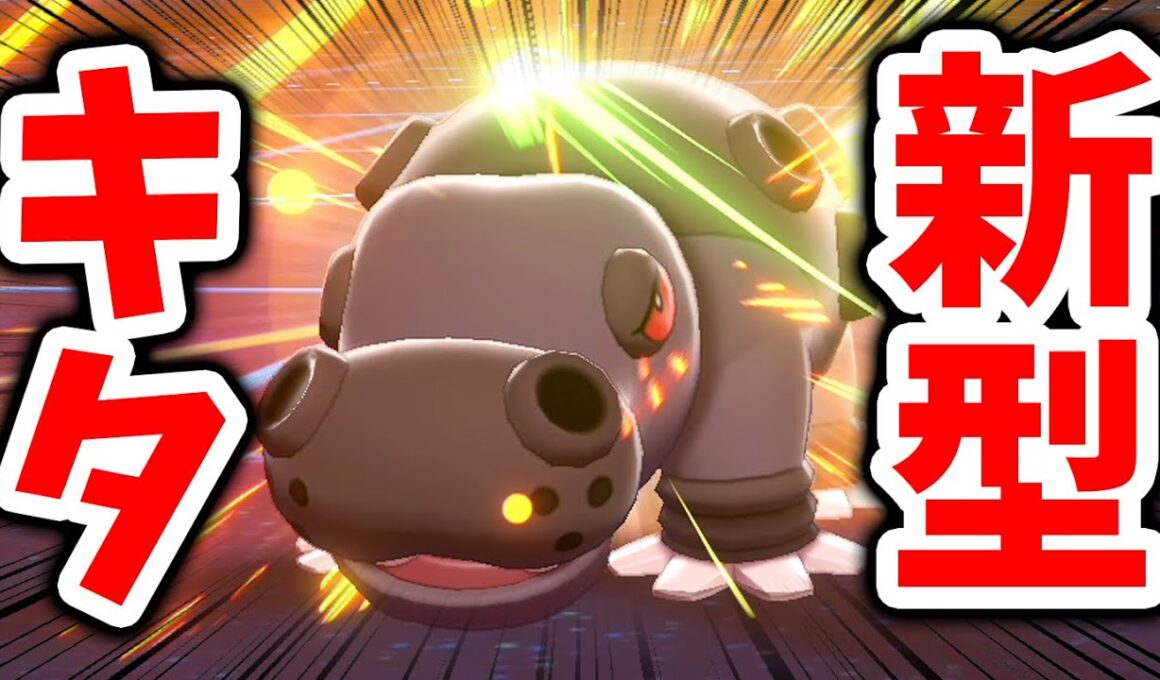 2020年ラストの流行はコイツだ‼️新型で『カバルドン』さらに強化へwww【ポケモン剣盾】