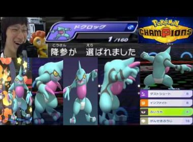 【最強】強制降参型ドクロッグが強すぎるｗｗｗ【ポケモンチャンピオンズ】