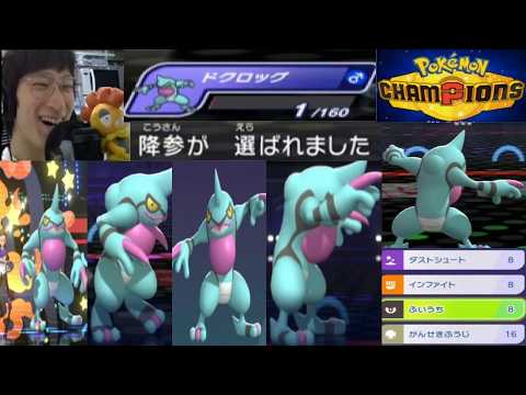 【最強】強制降参型ドクロッグが強すぎるｗｗｗ【ポケモンチャンピオンズ】