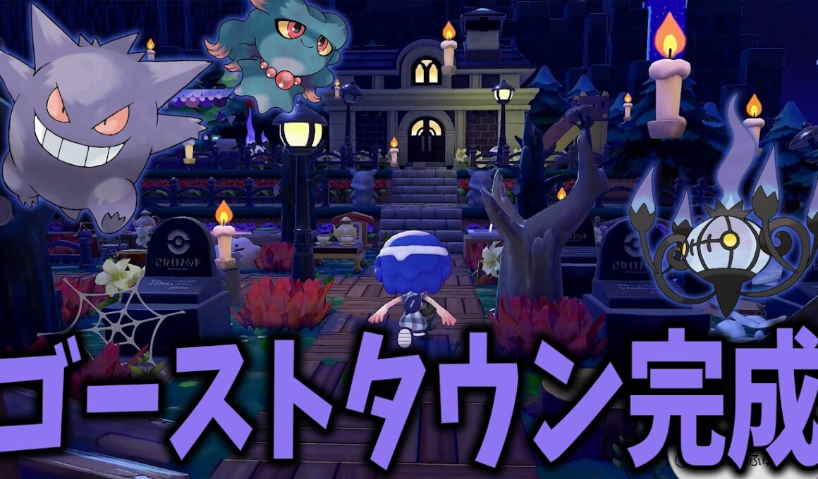 【街づくり】不気味で可愛いゴーストタウン作ったよ【ぽこあ ポケモン】