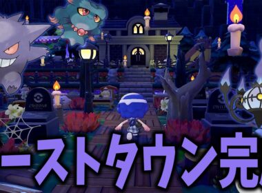 【街づくり】不気味で可愛いゴーストタウン作ったよ【ぽこあ ポケモン】