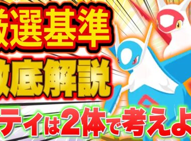 【ポケスリ】ラティオス・ラティアスの無課金・課金別の厳選基準を徹底解説！最強ドラゴン伝説ポケモンはどこまでゲットすべき？【ポケモンスリープ/Pokémon Sleep/攻略】