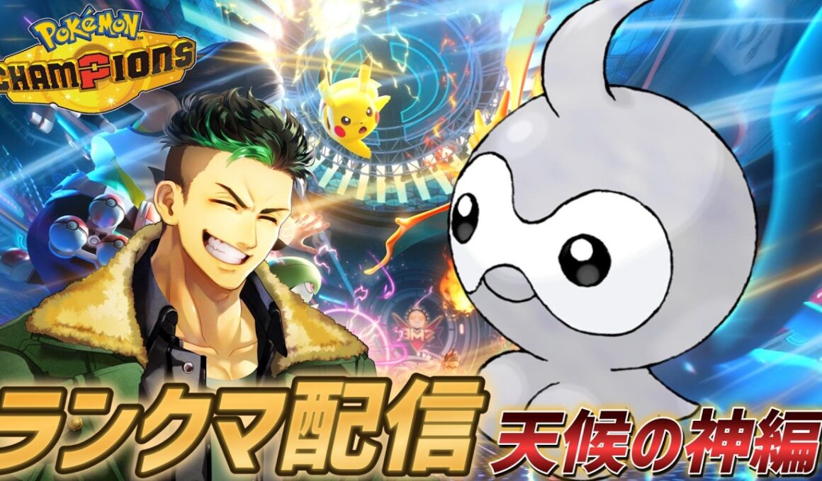 【ポケモンチャンピオンズ】天候の神ポワルン様でランクマ配信!!!!【Pokémon Champions】#ポケモンチャンピオンズ  #ポケモン