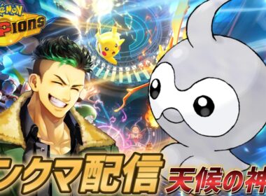 【ポケモンチャンピオンズ】天候の神ポワルン様でランクマ配信!!!!【Pokémon Champions】#ポケモンチャンピオンズ  #ポケモン