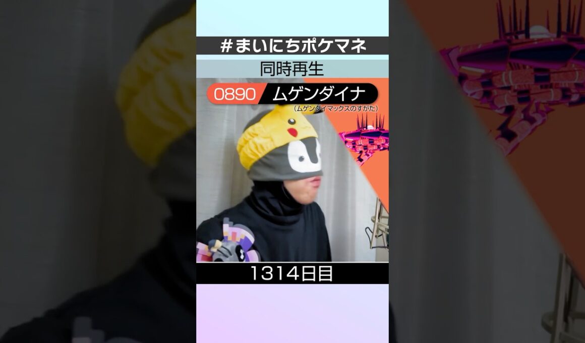 [ムゲンダイナ(ムゲンダイマックスのすがた)] 毎日ポケモンの鳴き声モノマネ - 1314日目 #まいにちポケマネ #shorts #ポケモン