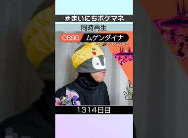 [ムゲンダイナ(ムゲンダイマックスのすがた)] 毎日ポケモンの鳴き声モノマネ - 1314日目 #まいにちポケマネ #shorts #ポケモン
