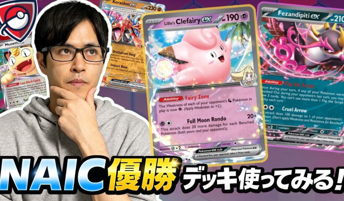 【ポケカ】NAIC優勝のピッピデッキをPTCGLで使ってみるぞ！！！！！［PTCGL/生配信］