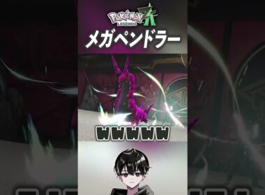 メガペンドラー初見【ポケモンレジェンズZA】 #Shorts