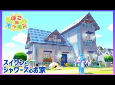 【ぽこあ】『スイクン』と『シャワーズ』のオシャレで可愛いお家【ぽこあポケモン】