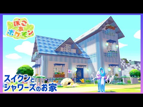 【ぽこあ】『スイクン』と『シャワーズ』のオシャレで可愛いお家【ぽこあポケモン】