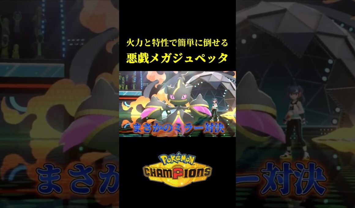 ド素人が考えた最強のメガジュペッタｗｗ【Pokémon Champions】