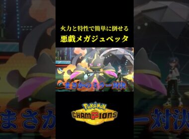 ド素人が考えた最強のメガジュペッタｗｗ【Pokémon Champions】