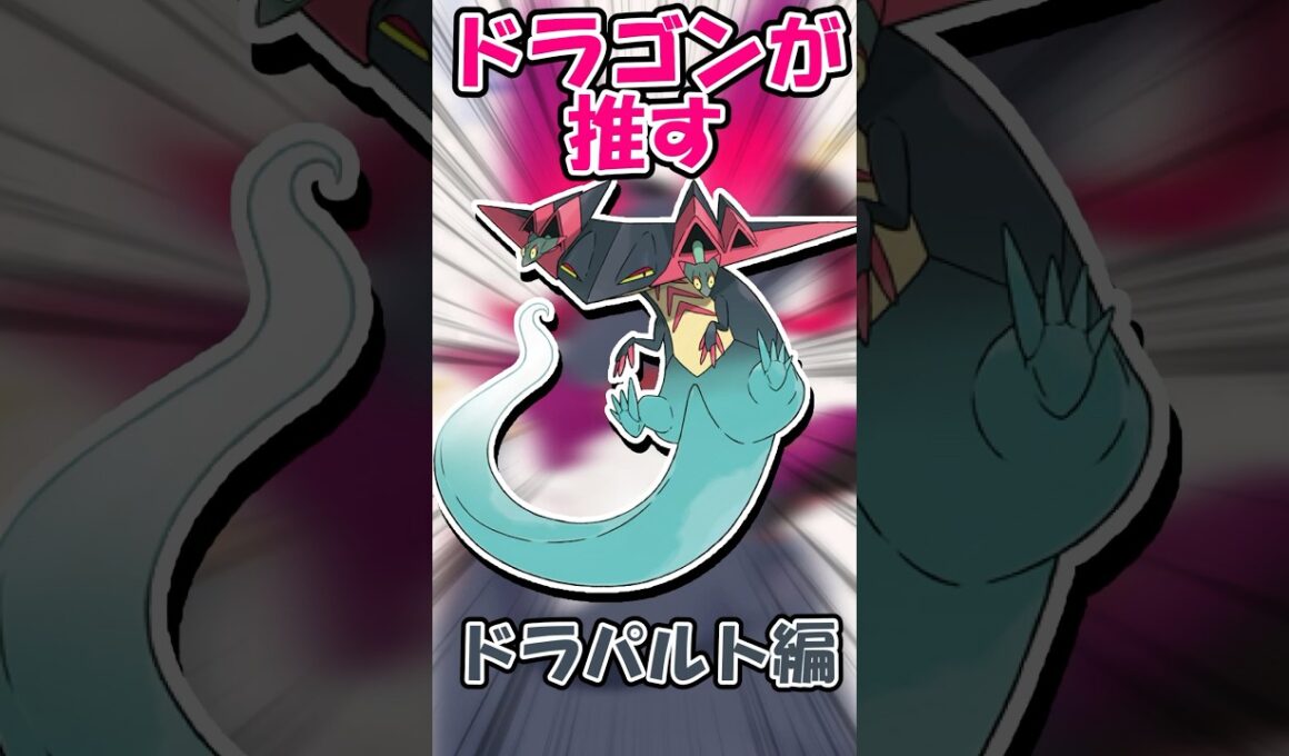 ドラゴンが推す、ドラゴン！！ドラパルト編！！【新人Vtuber】