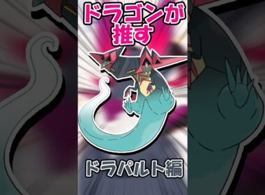 ドラゴンが推す、ドラゴン！！ドラパルト編！！【新人Vtuber】