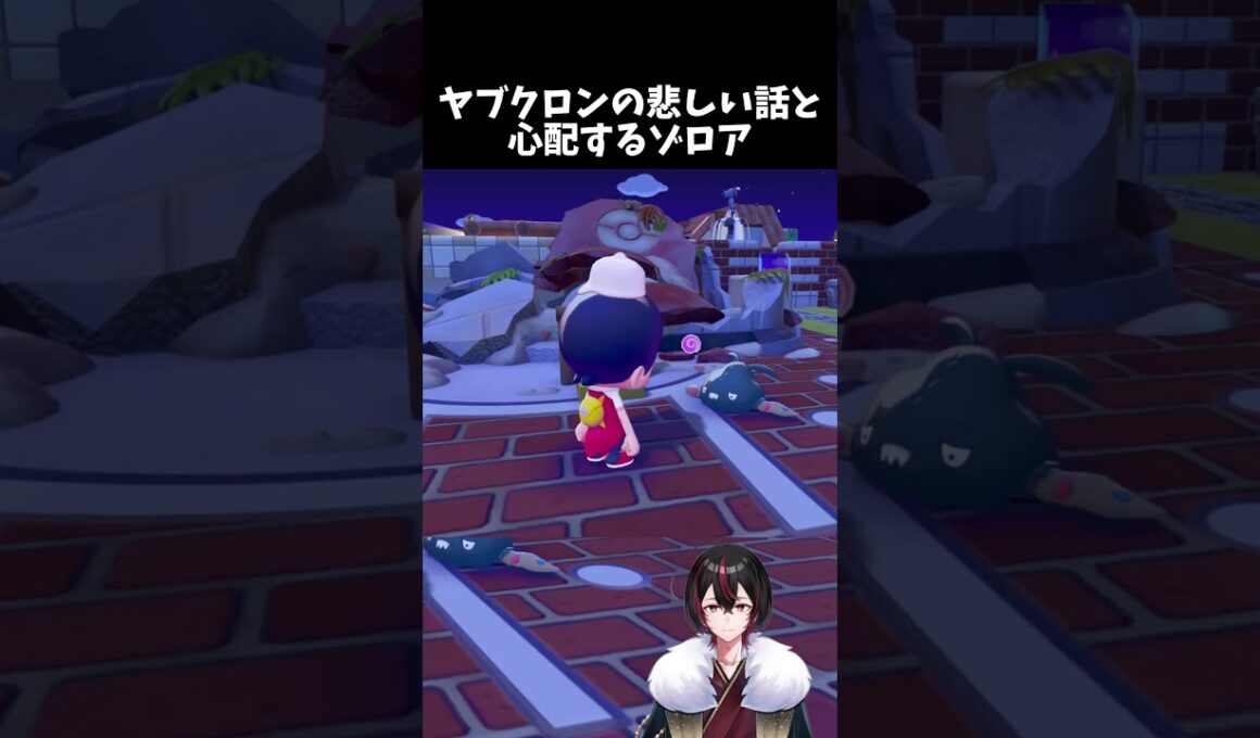 【ぽこあポケモン】ヤブクロンの歯が…！近くにいたゾロアもビックリ