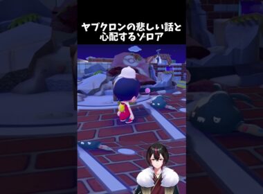 【ぽこあポケモン】ヤブクロンの歯が…！近くにいたゾロアもビックリ