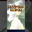 電流！ほぼ使われないメガデンリュウを活躍させてみた！#shorts  #チャンピオンズ #ポケモン